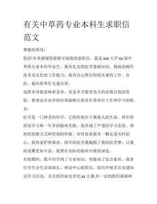 有关中草药专业本科生求职信范文