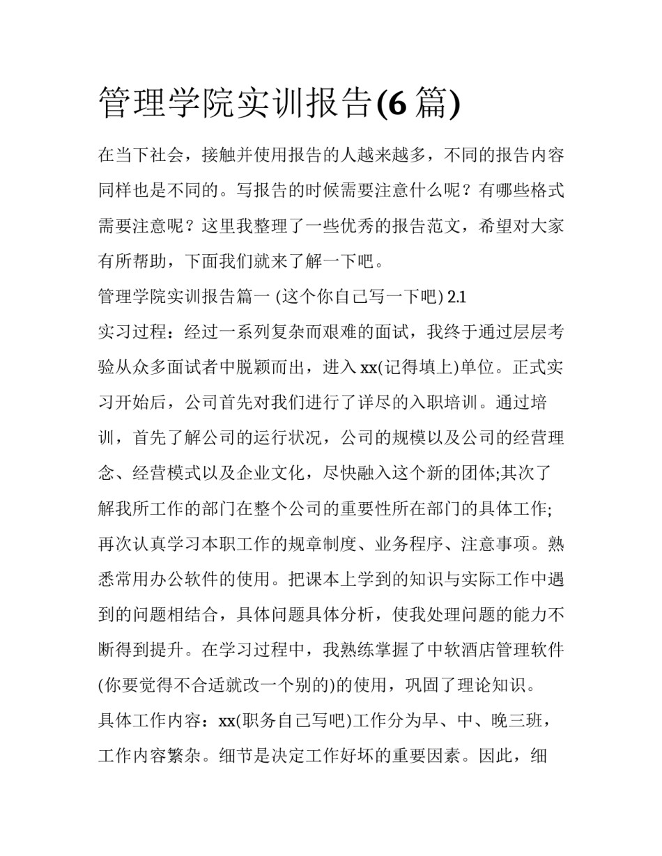 管理学院实训报告(6篇)_第1页