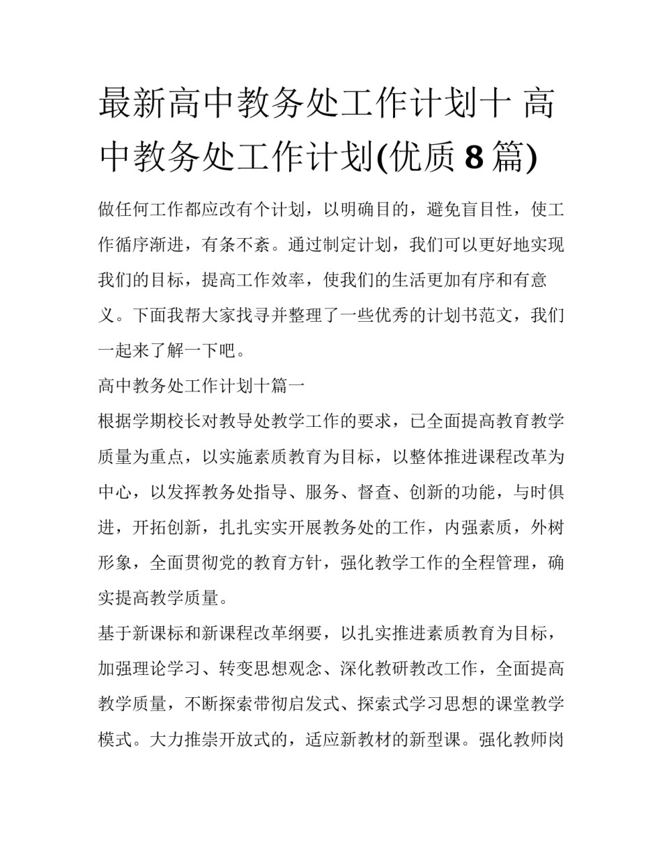 最新高中教务处工作计划十 高中教务处工作计划(优质8篇)_第1页