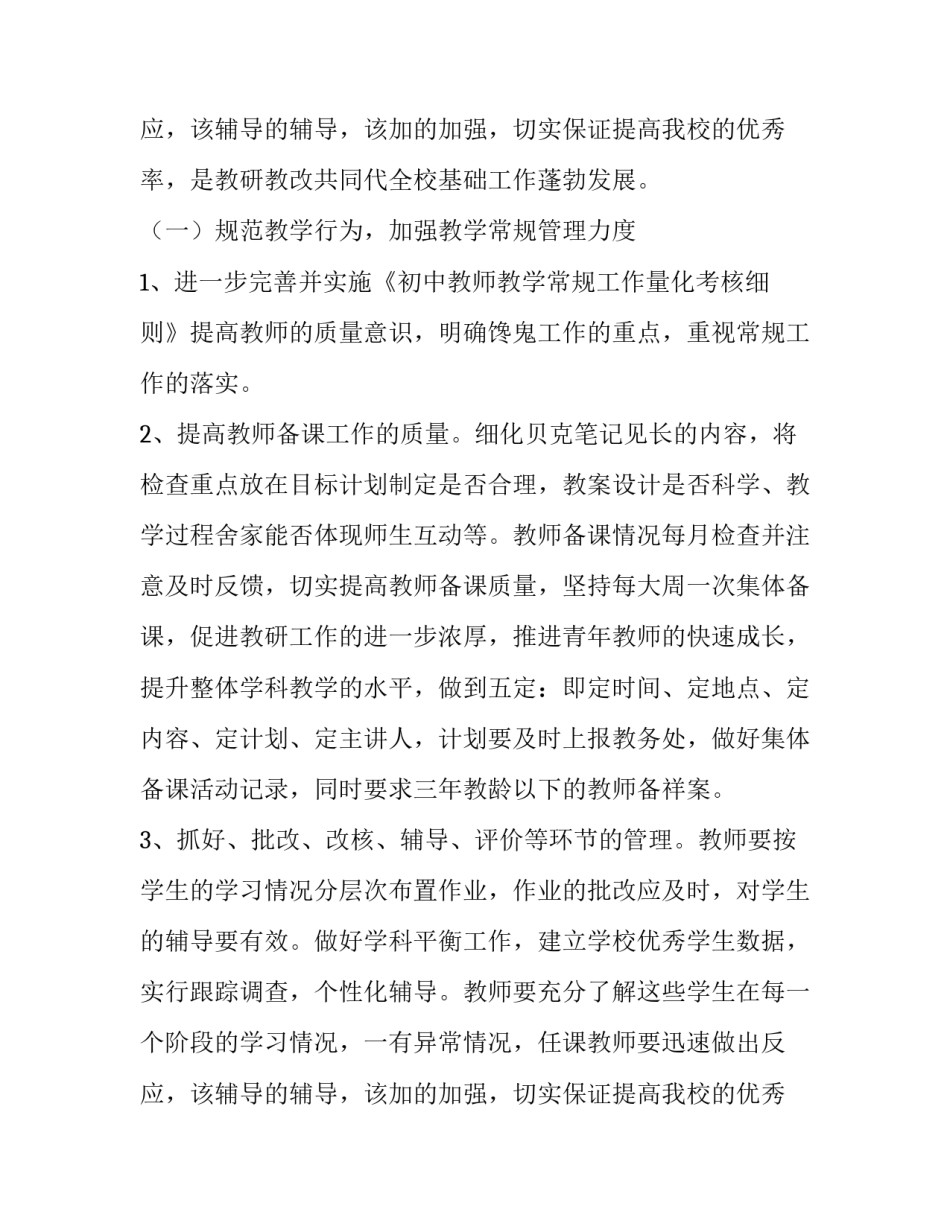 最新高中教务处工作计划十 高中教务处工作计划(优质8篇)_第3页