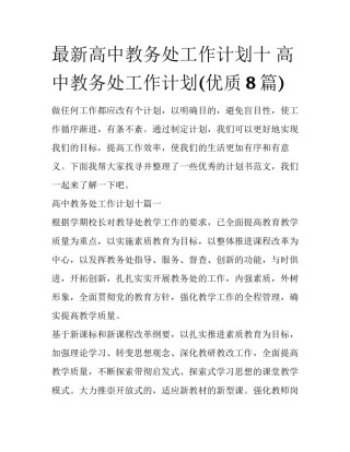 最新高中教务处工作计划十 高中教务处工作计划(优质8篇)
