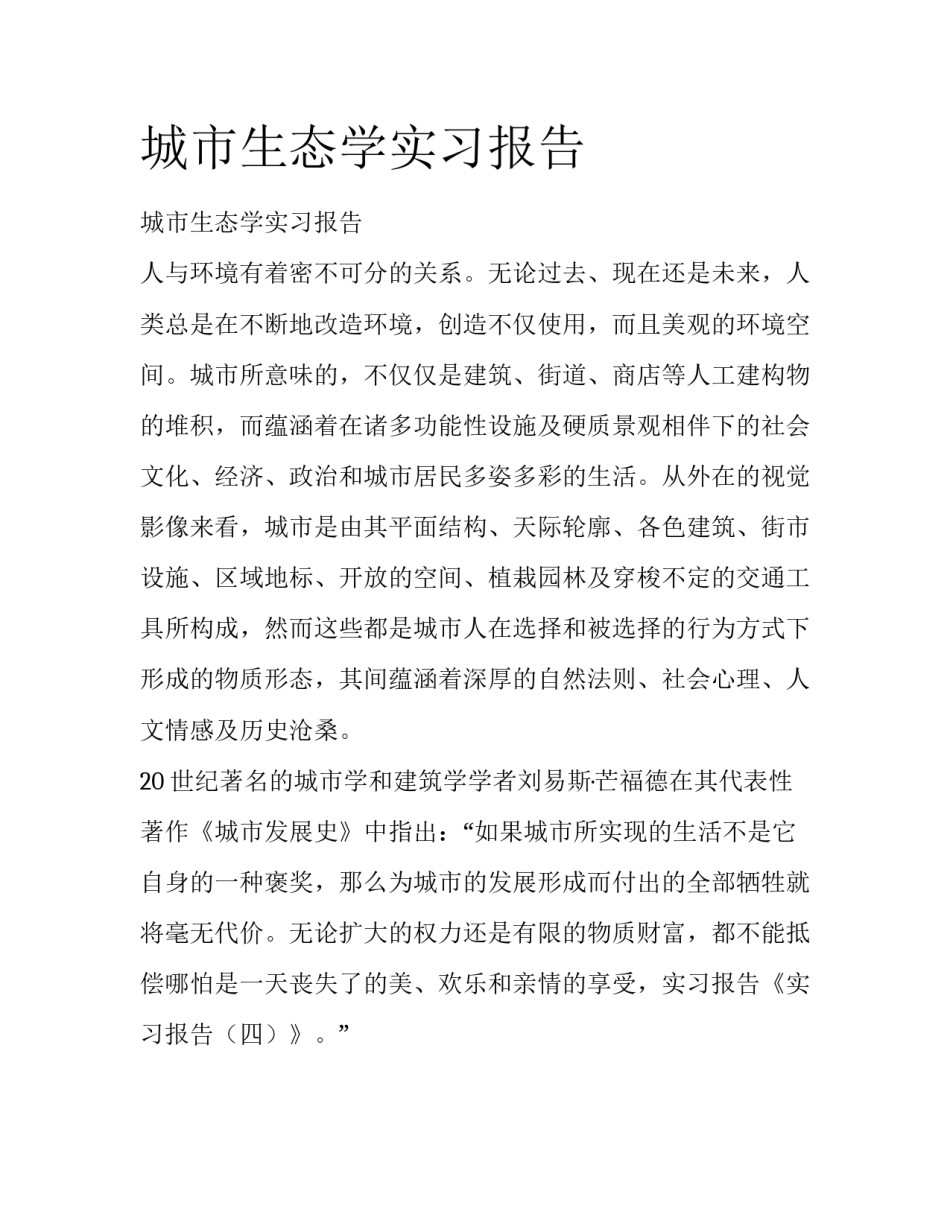 城市生态学实习报告_第1页