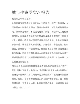 城市生态学实习报告
