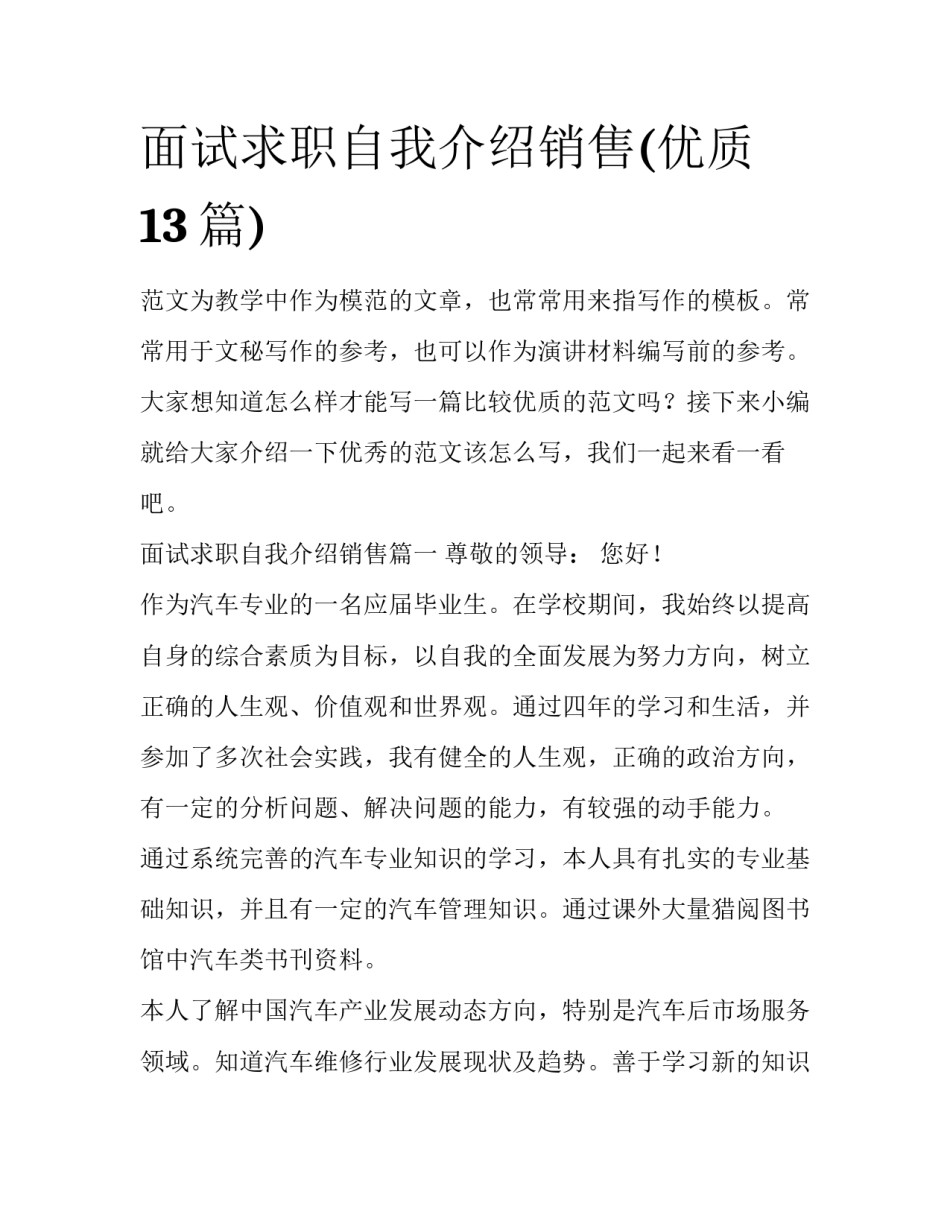 面试求职自我介绍销售(优质13篇)_第1页