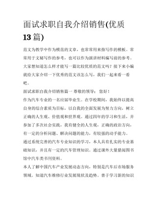 面试求职自我介绍销售(优质13篇)