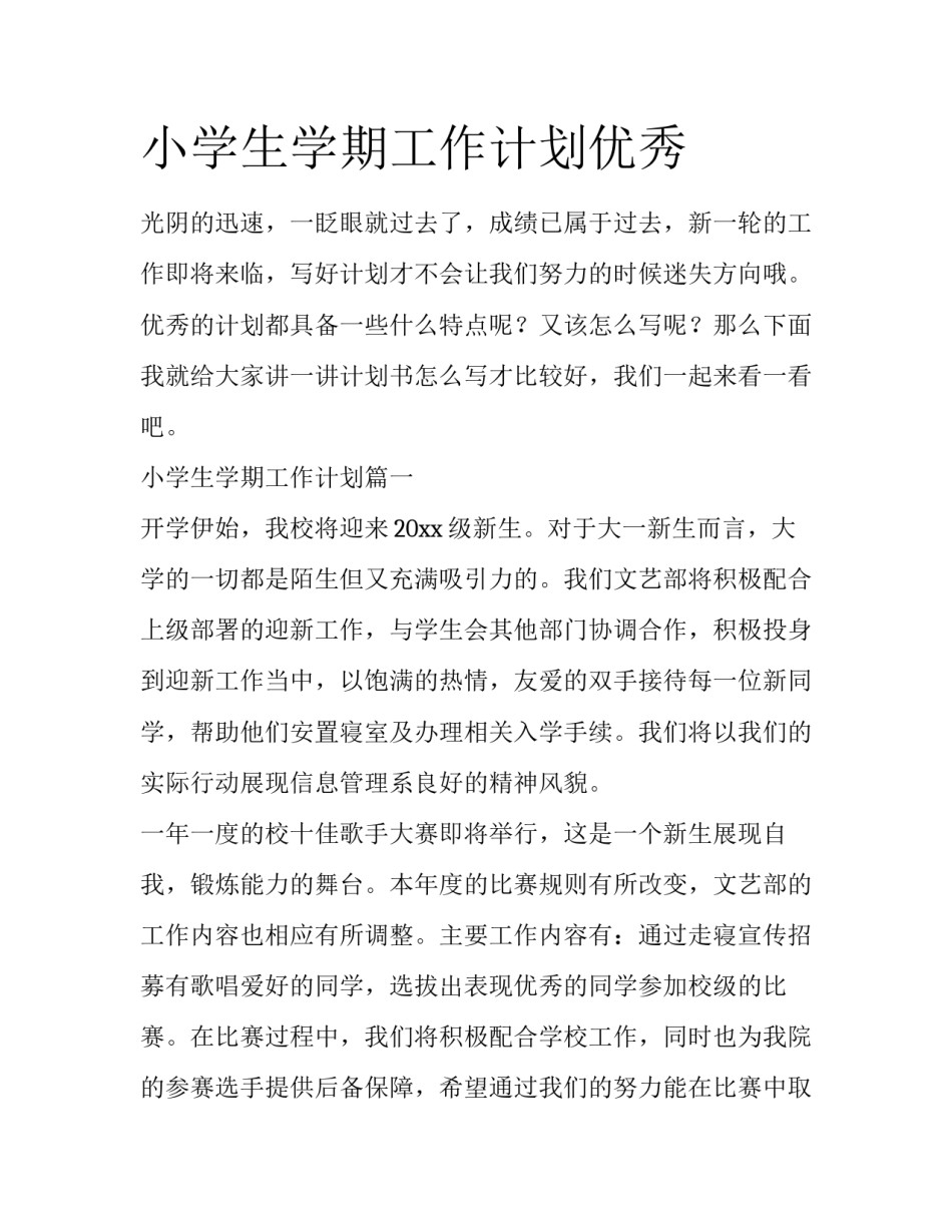 小学生学期工作计划优秀_第1页