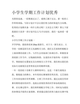 小学生学期工作计划优秀