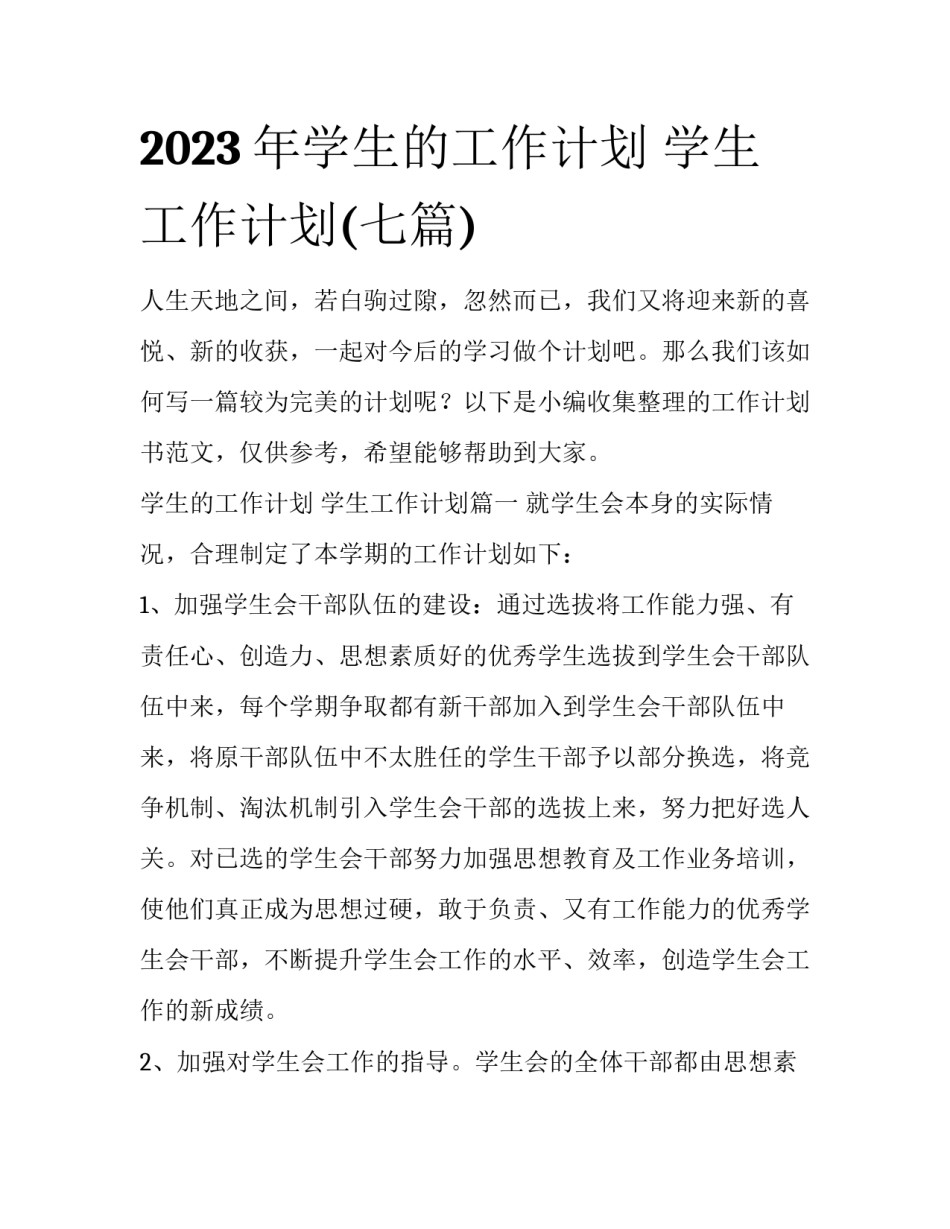 2023年学生的工作计划 学生工作计划(七篇)_第1页