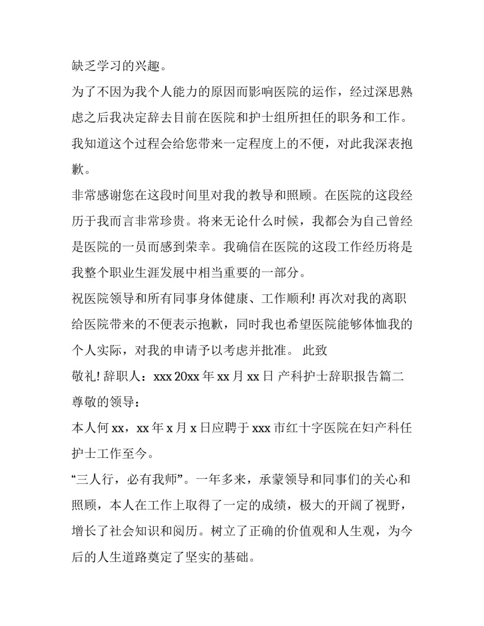 2023年产科护士辞职报告(5篇)_第2页