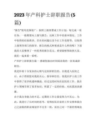 2023年产科护士辞职报告(5篇)