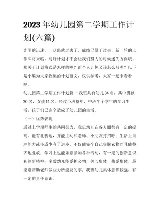 2023年幼儿园第二学期工作计划(六篇)