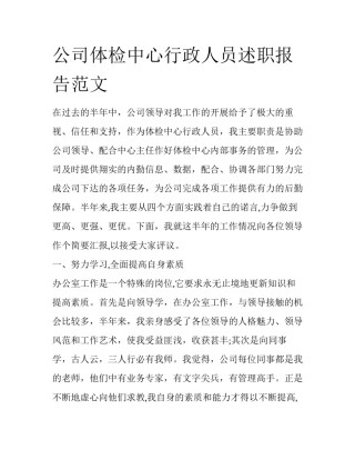 公司体检中心行政人员述职报告范文