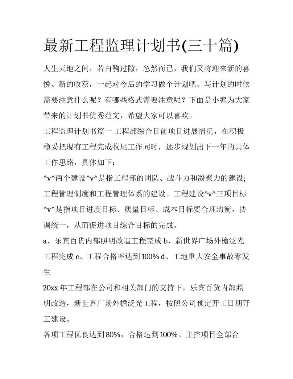 最新工程监理计划书(三十篇)_第1页
