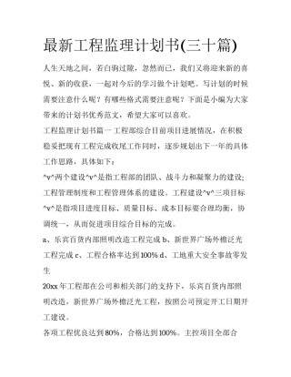 最新工程监理计划书(三十篇)