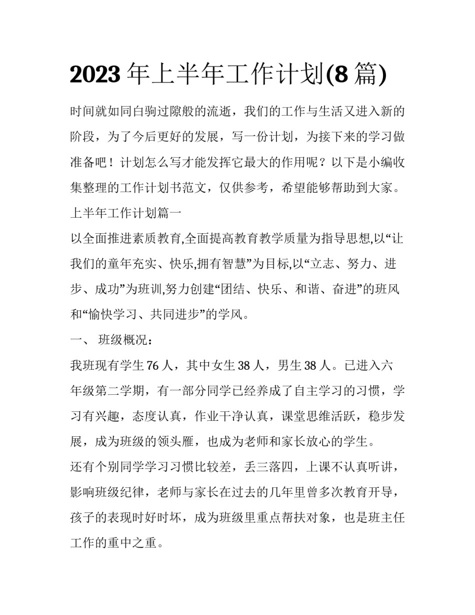 2023年上半年工作计划(8篇)_第1页