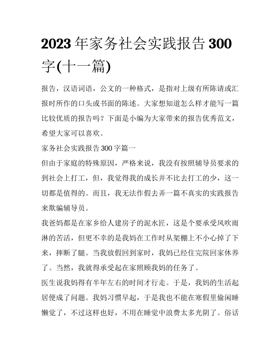 2023年家务社会实践报告300字(十一篇)_第1页