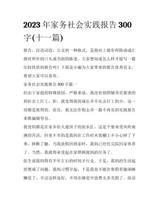 2023年家务社会实践报告300字(十一篇)
