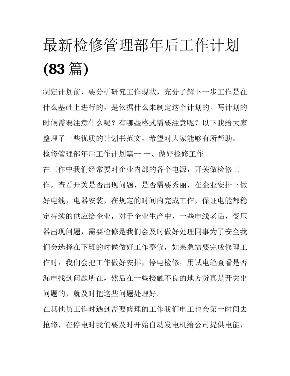 最新检修管理部年后工作计划(83篇)_第1页