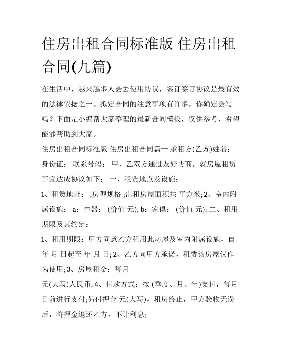 住房出租合同标准版 住房出租合同(九篇)_第1页