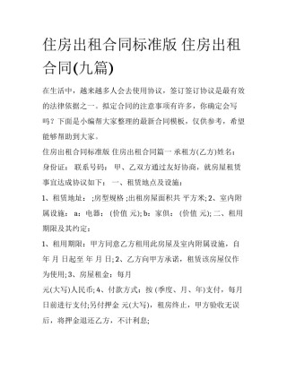 住房出租合同标准版 住房出租合同(九篇)