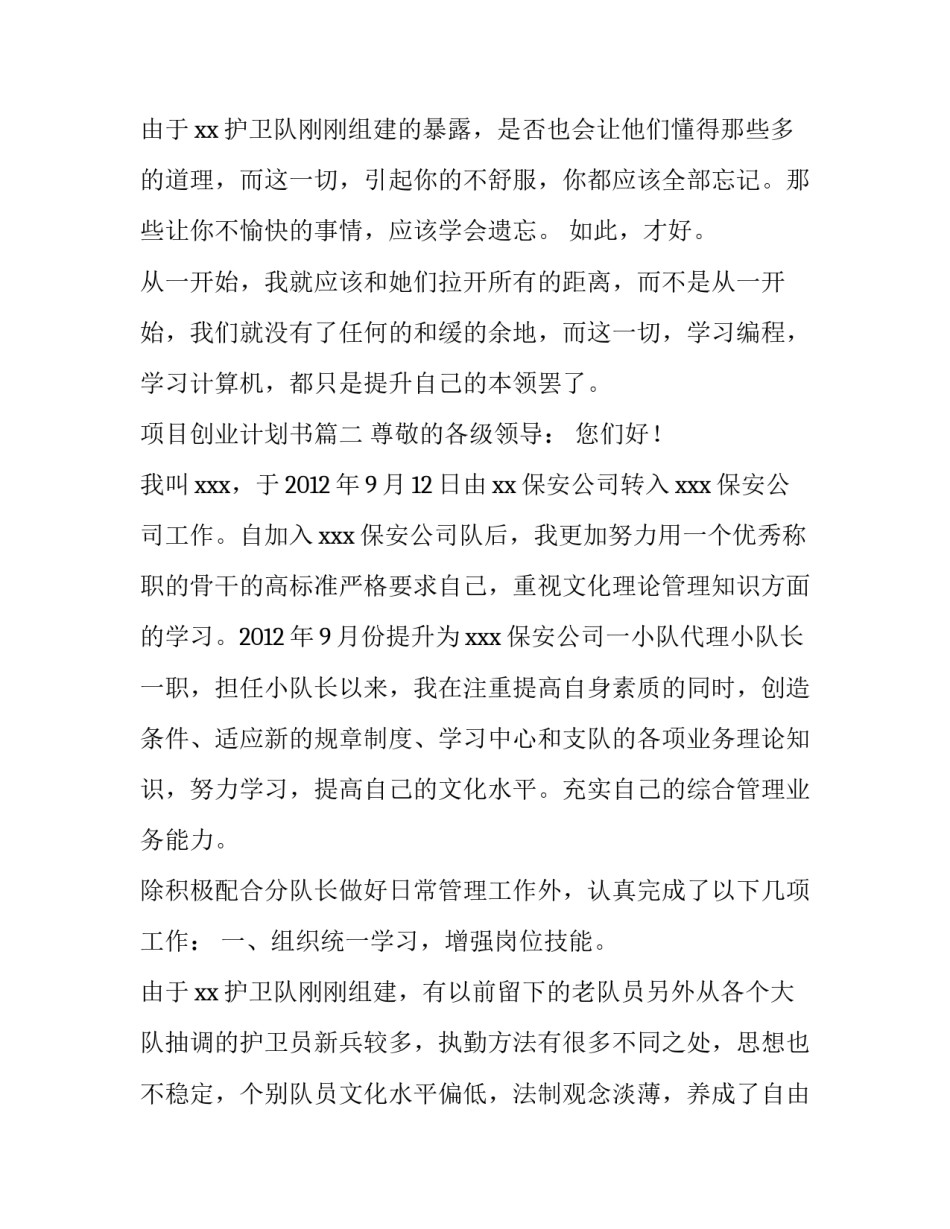 2023年项目创业计划书(精选5篇)_第3页