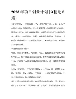 2023年项目创业计划书(精选5篇)