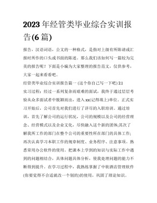 2023年经管类毕业综合实训报告(6篇)