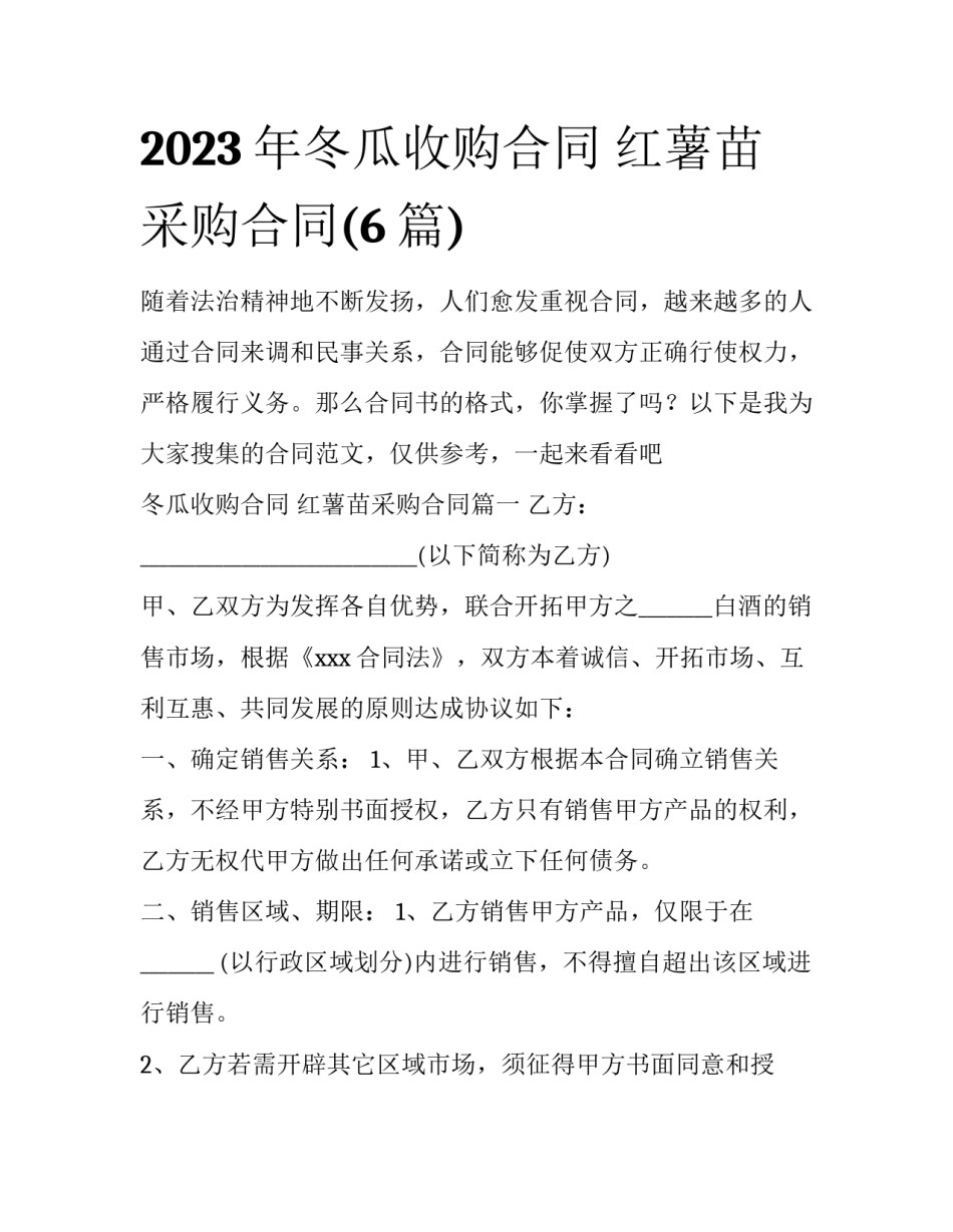 2023年冬瓜收购合同 红薯苗采购合同(6篇)_第1页