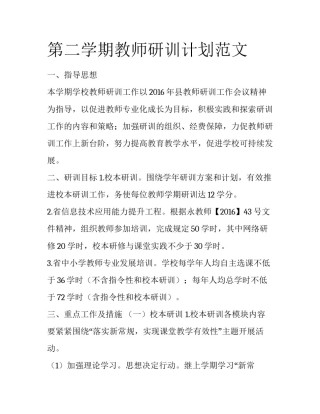 第二学期教师研训计划范文