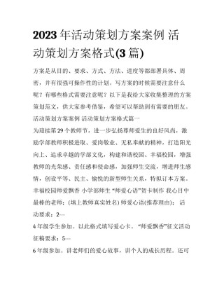 2023年活动策划方案案例 活动策划方案格式(3篇)