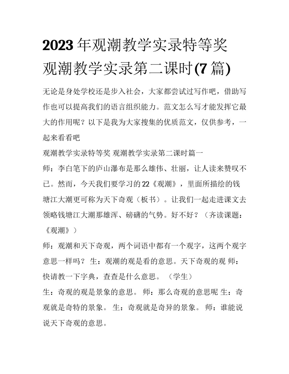 2023年观潮教学实录特等奖 观潮教学实录第二课时(7篇)_第1页