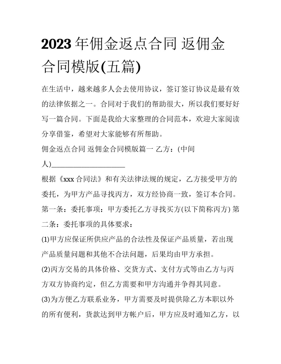 2023年佣金返点合同 返佣金合同模版(五篇)_第1页