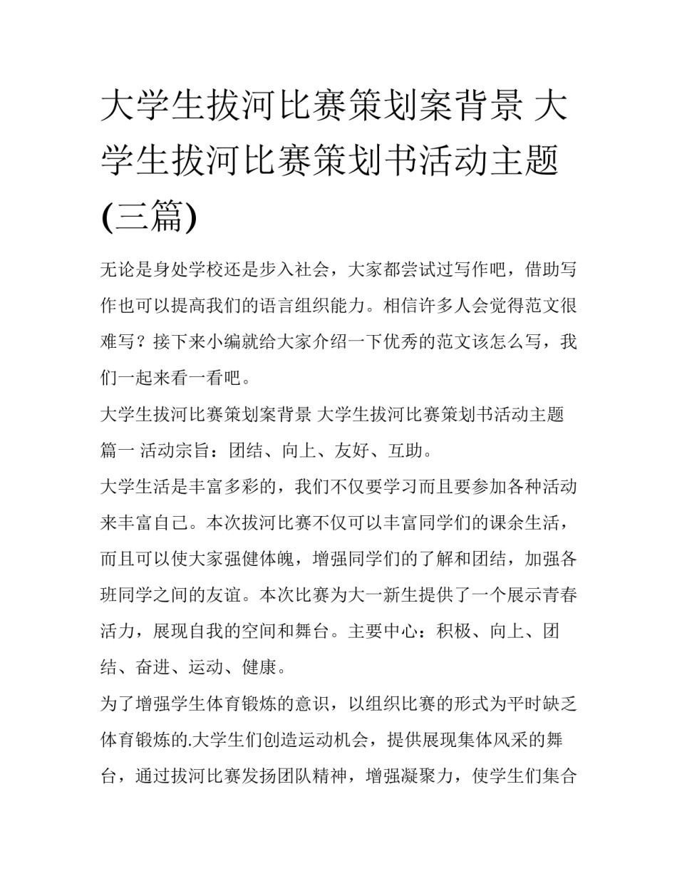 大学生拔河比赛策划案背景 大学生拔河比赛策划书活动主题(三篇)_第1页