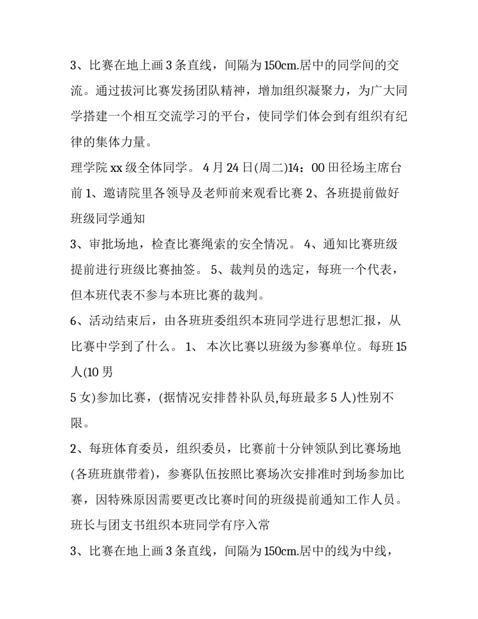 大学生拔河比赛策划案背景 大学生拔河比赛策划书活动主题(三篇)_第3页