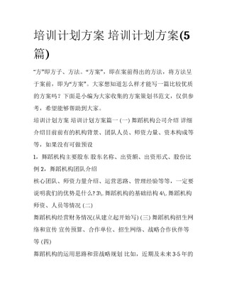 培训计划方案 培训计划方案(5篇)