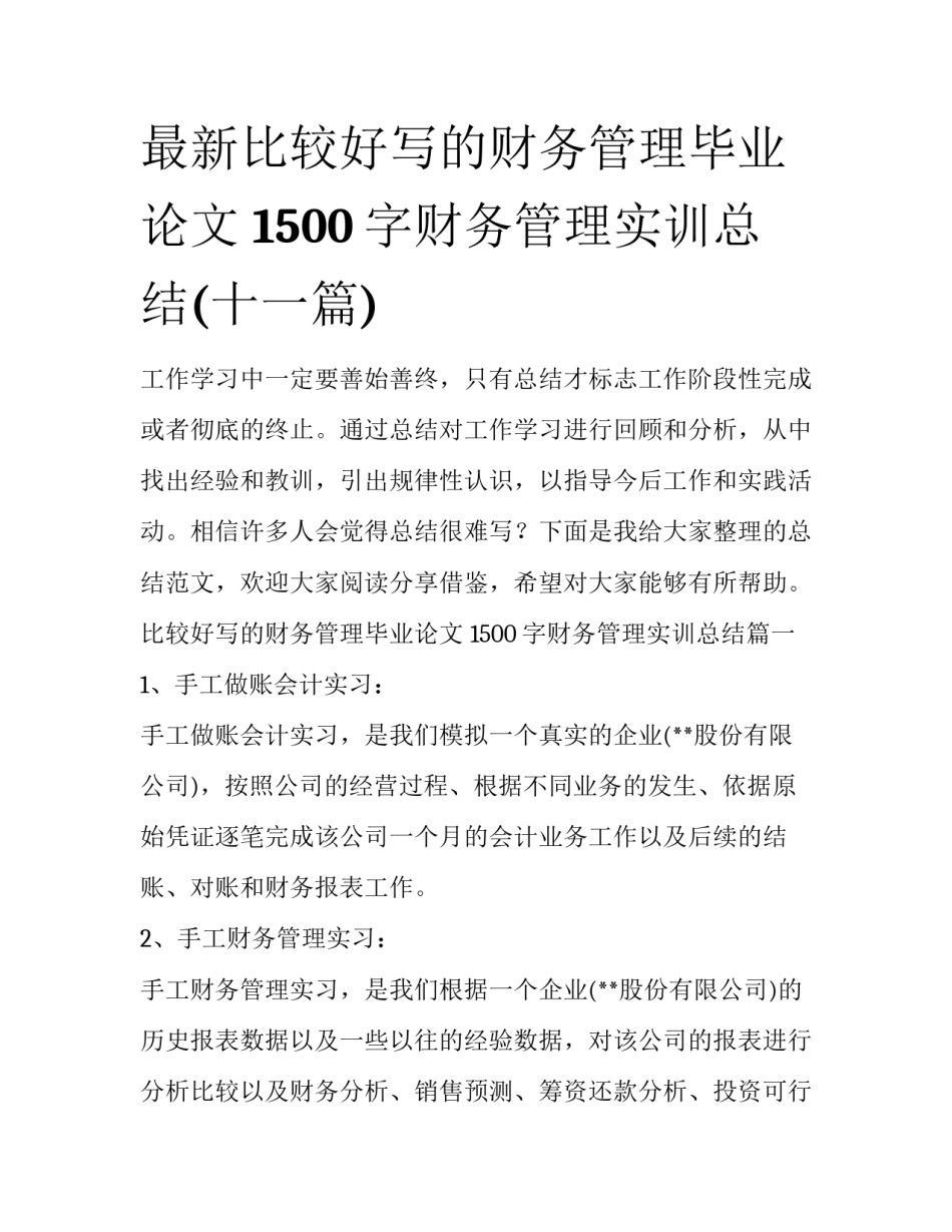 最新比较好写的财务管理毕业论文 1500字财务管理实训总结(十一篇)_第1页