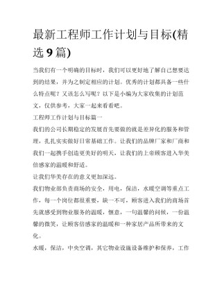 最新工程师工作计划与目标(精选9篇)
