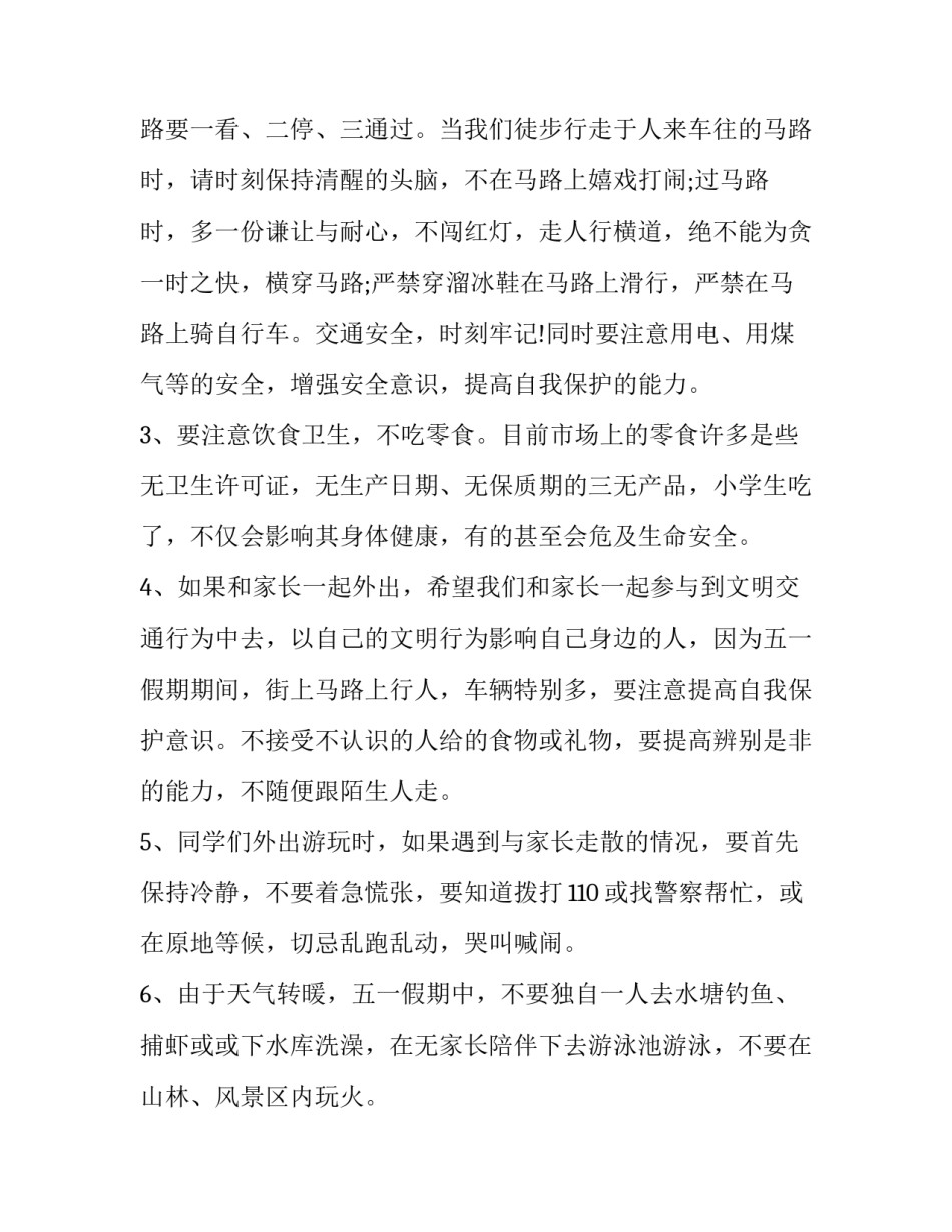 最新班主任放假安全的讲话稿 班主任安全讲话稿(3篇)_第2页