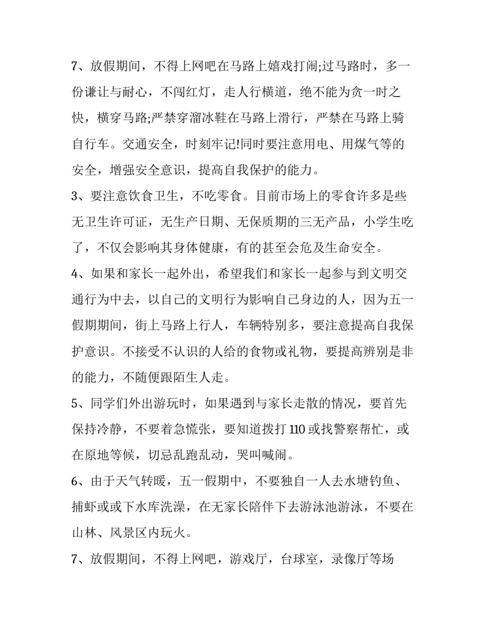 最新班主任放假安全的讲话稿 班主任安全讲话稿(3篇)_第3页