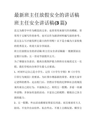 最新班主任放假安全的讲话稿 班主任安全讲话稿(3篇)