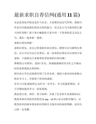最新求职自荐信网(通用11篇)