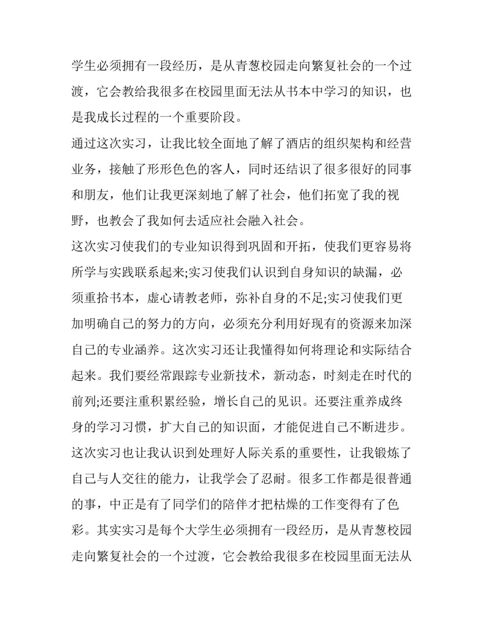 酒店个人实习报告范文_第2页