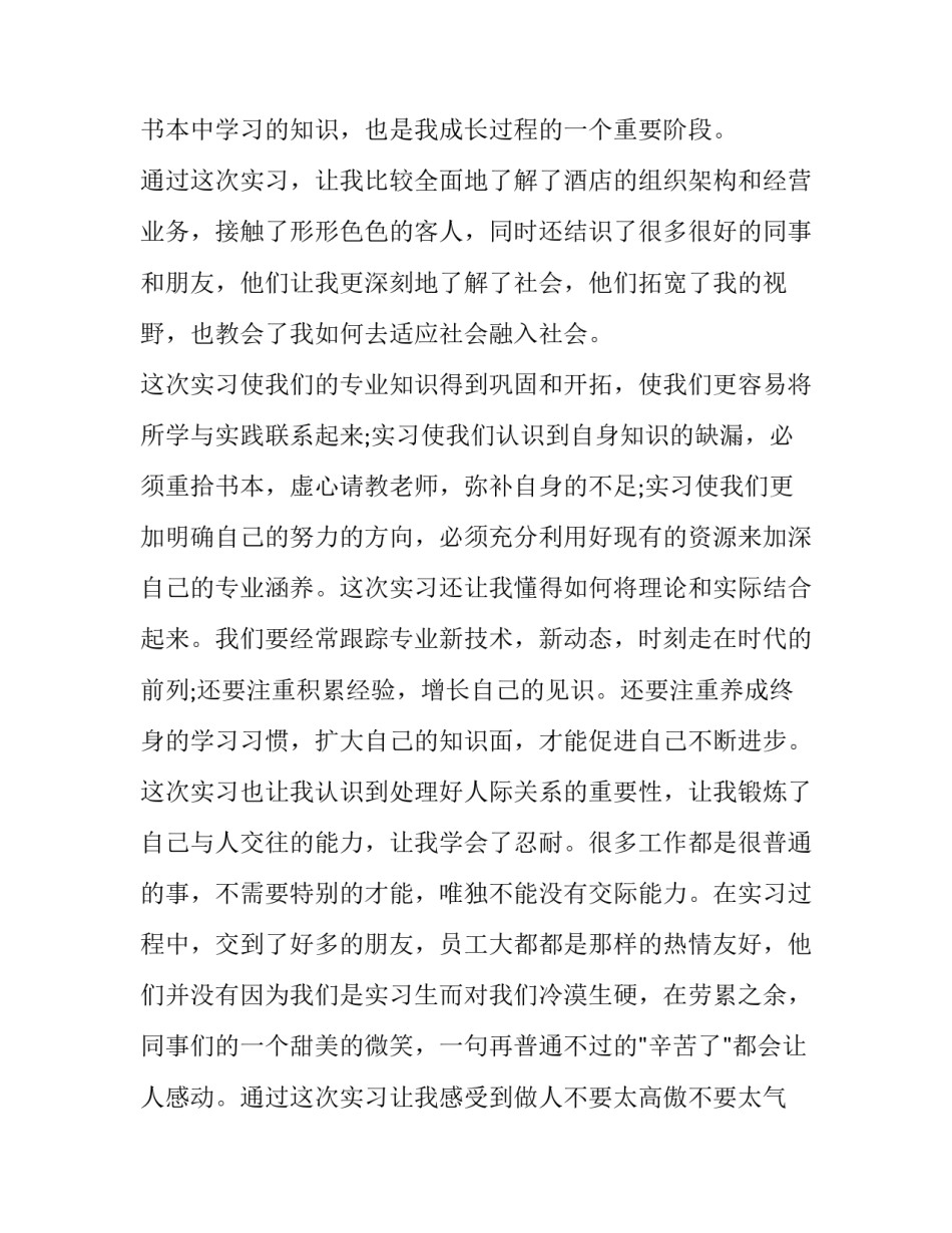 酒店个人实习报告范文_第3页