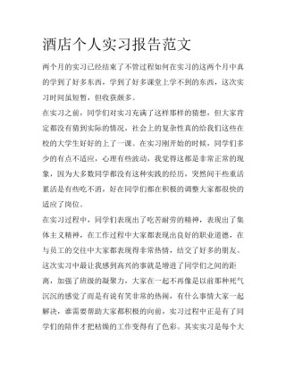 酒店个人实习报告范文
