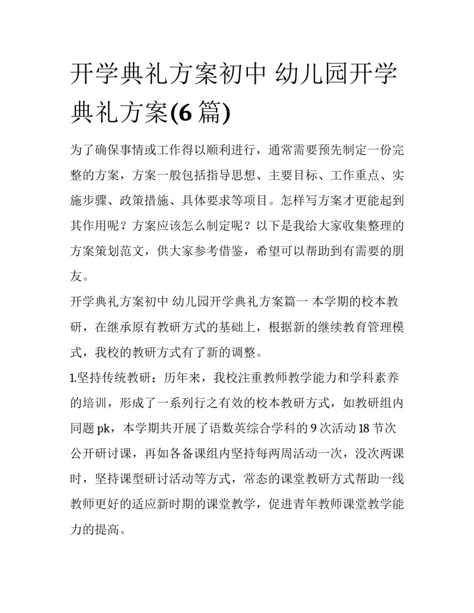 开学典礼方案初中 幼儿园开学典礼方案(6篇)_第1页