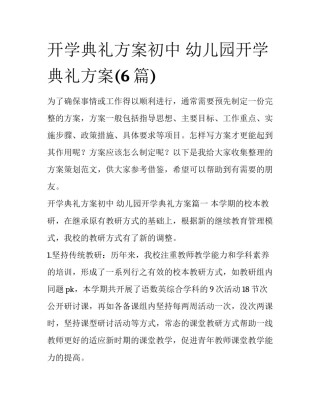开学典礼方案初中 幼儿园开学典礼方案(6篇)