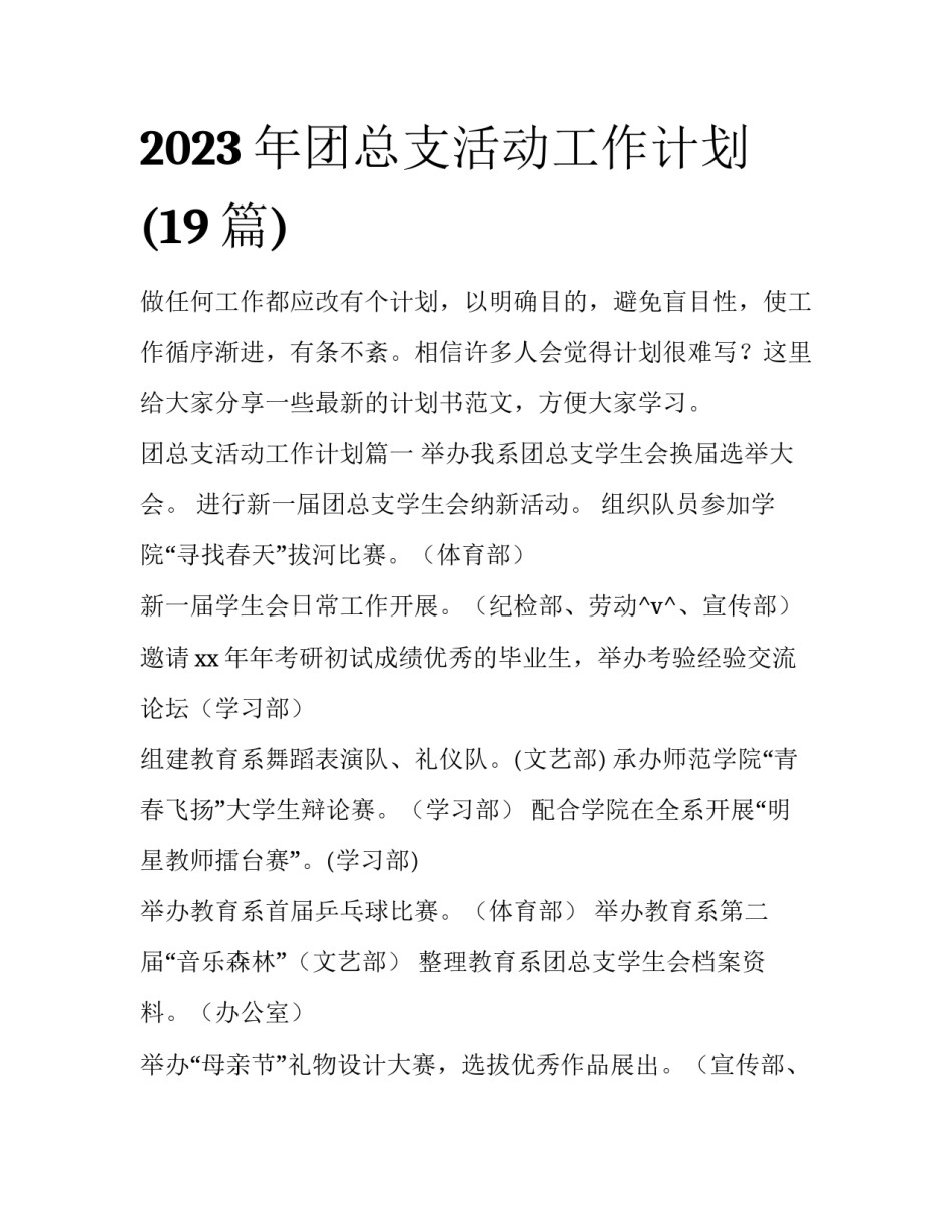 2023年团总支活动工作计划(19篇)_第1页