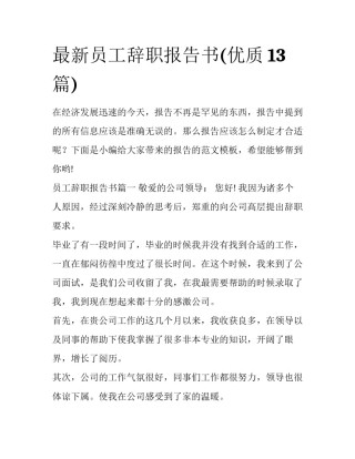 最新员工辞职报告书(优质13篇)