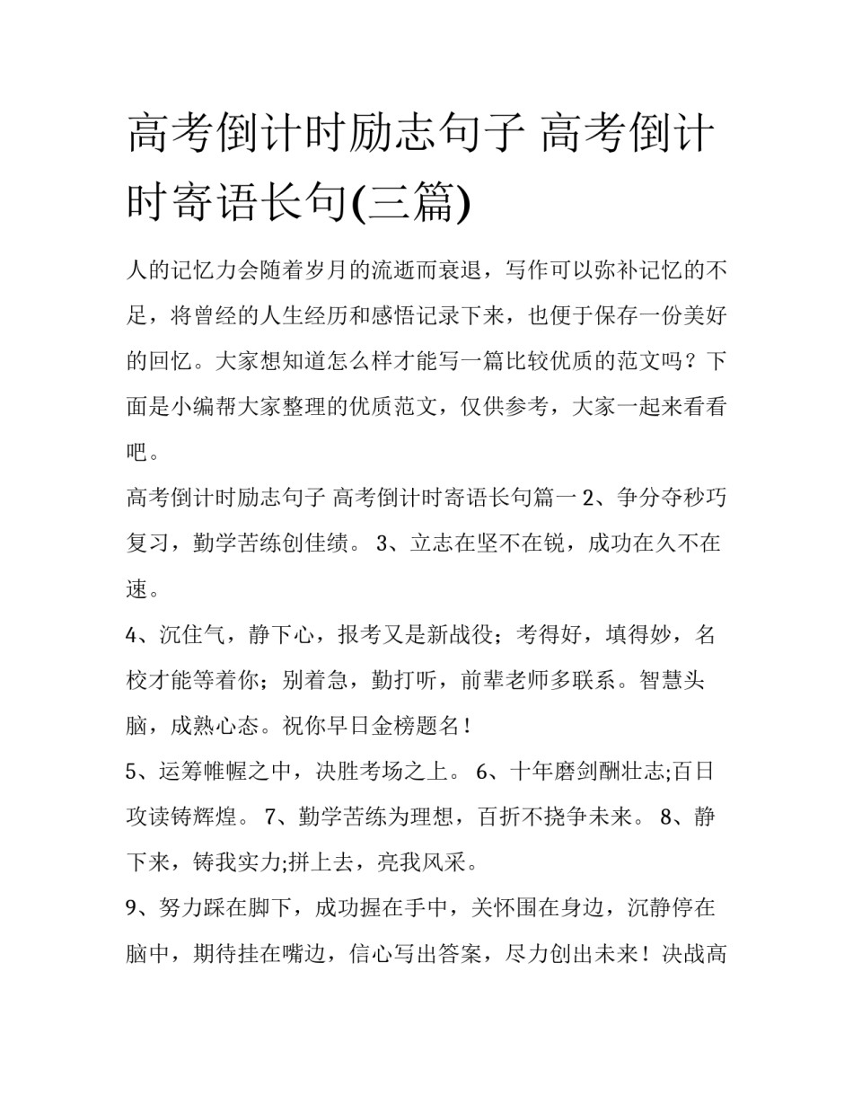 高考倒计时励志句子 高考倒计时寄语长句(三篇)_第1页