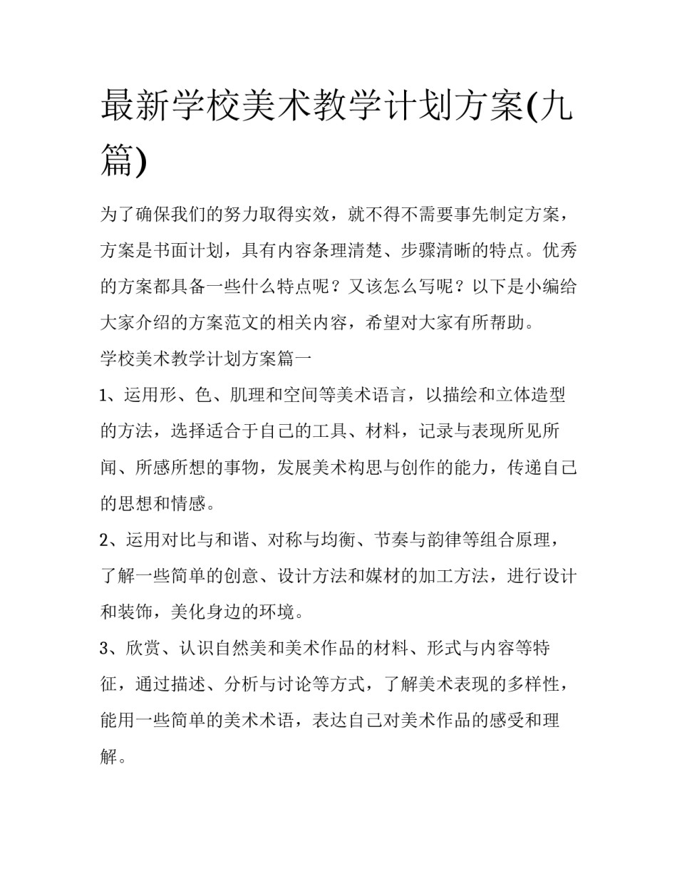 最新学校美术教学计划方案(九篇)_第1页